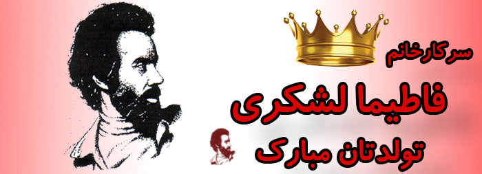 سرکار خانم فاطیما لشکری تولدت مبارک سرکار خانم فاطیما لشکری تولدت مبارک